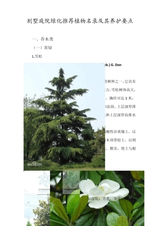 别墅庭院绿化植物选择与养护要点