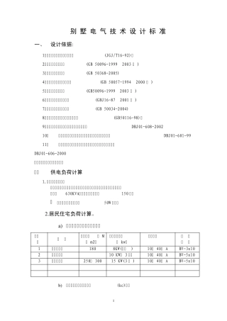 别墅电气技术设计统一规定2006.11修订