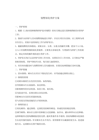 别墅绿化养护方案