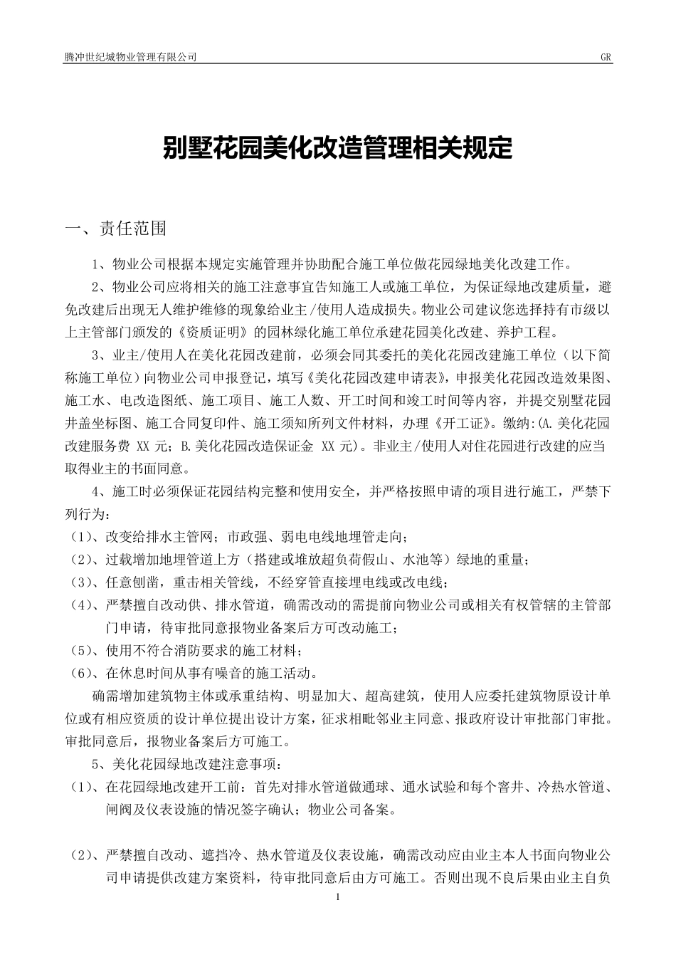 别墅花园改建规定_第1页