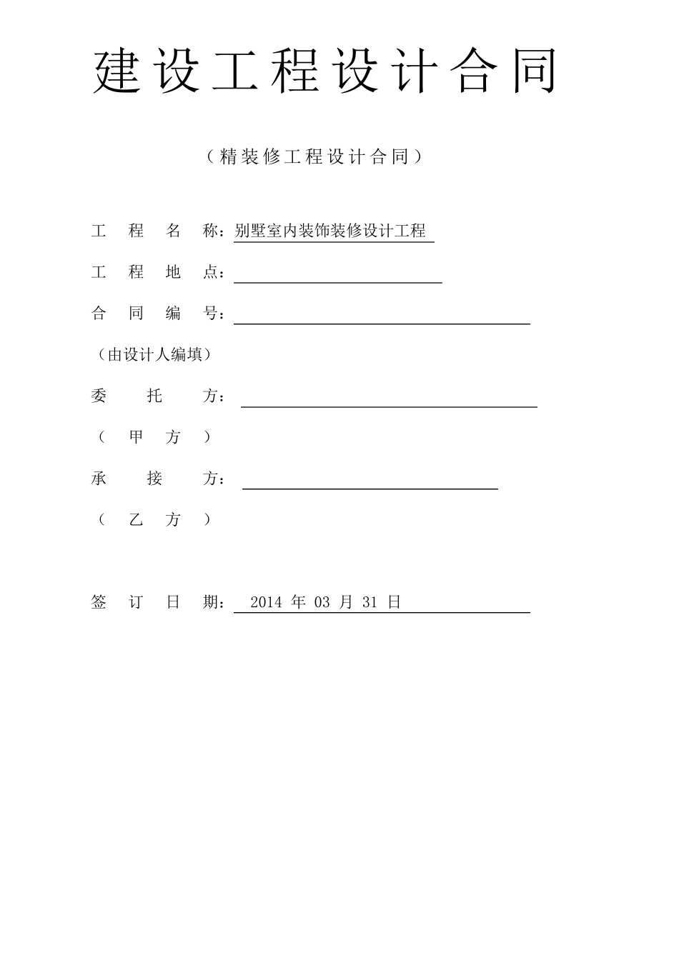 别墅设计合同改_第1页