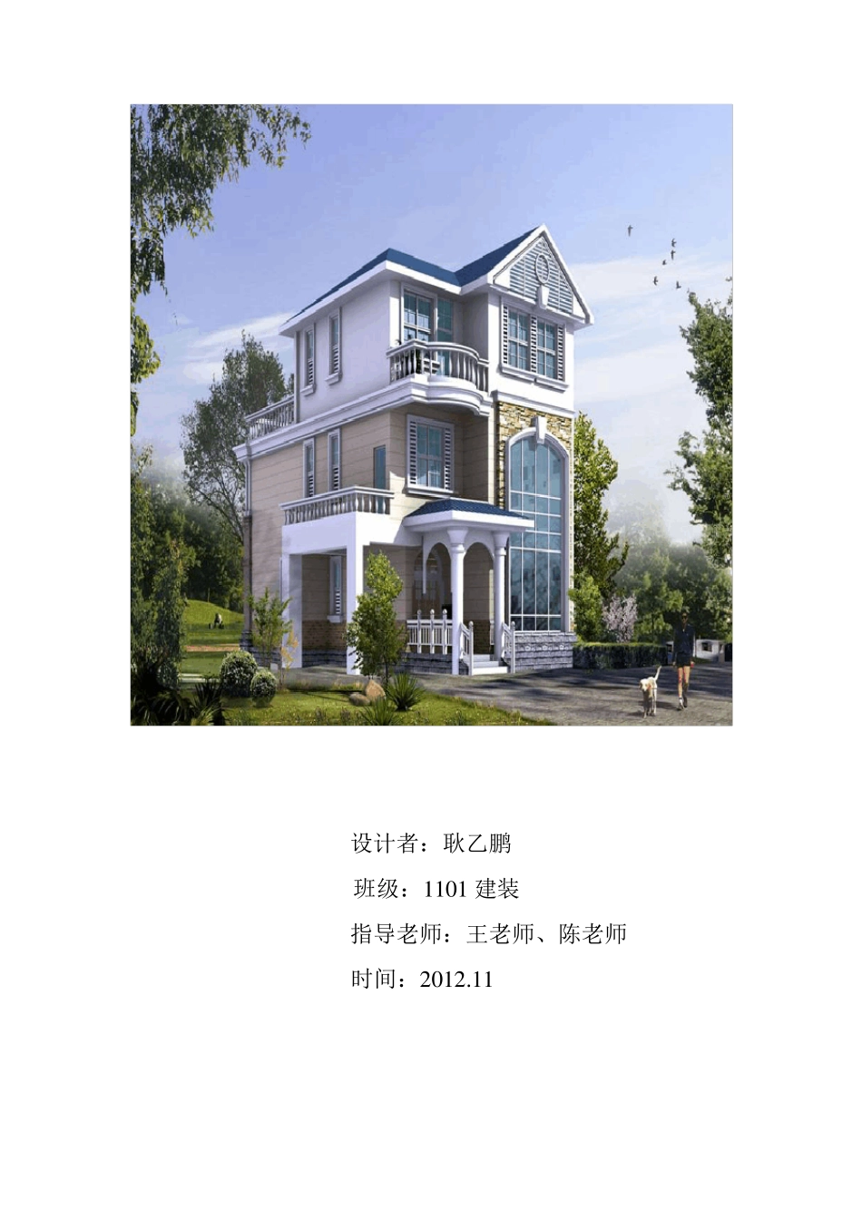 别墅设计总结报告_第1页