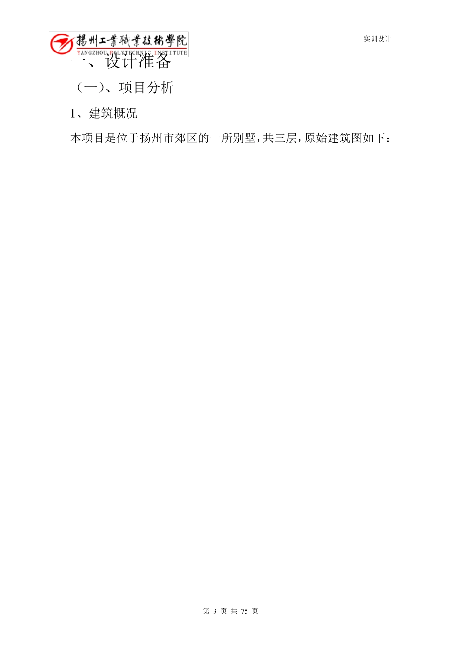 别墅设计总结报告_第3页