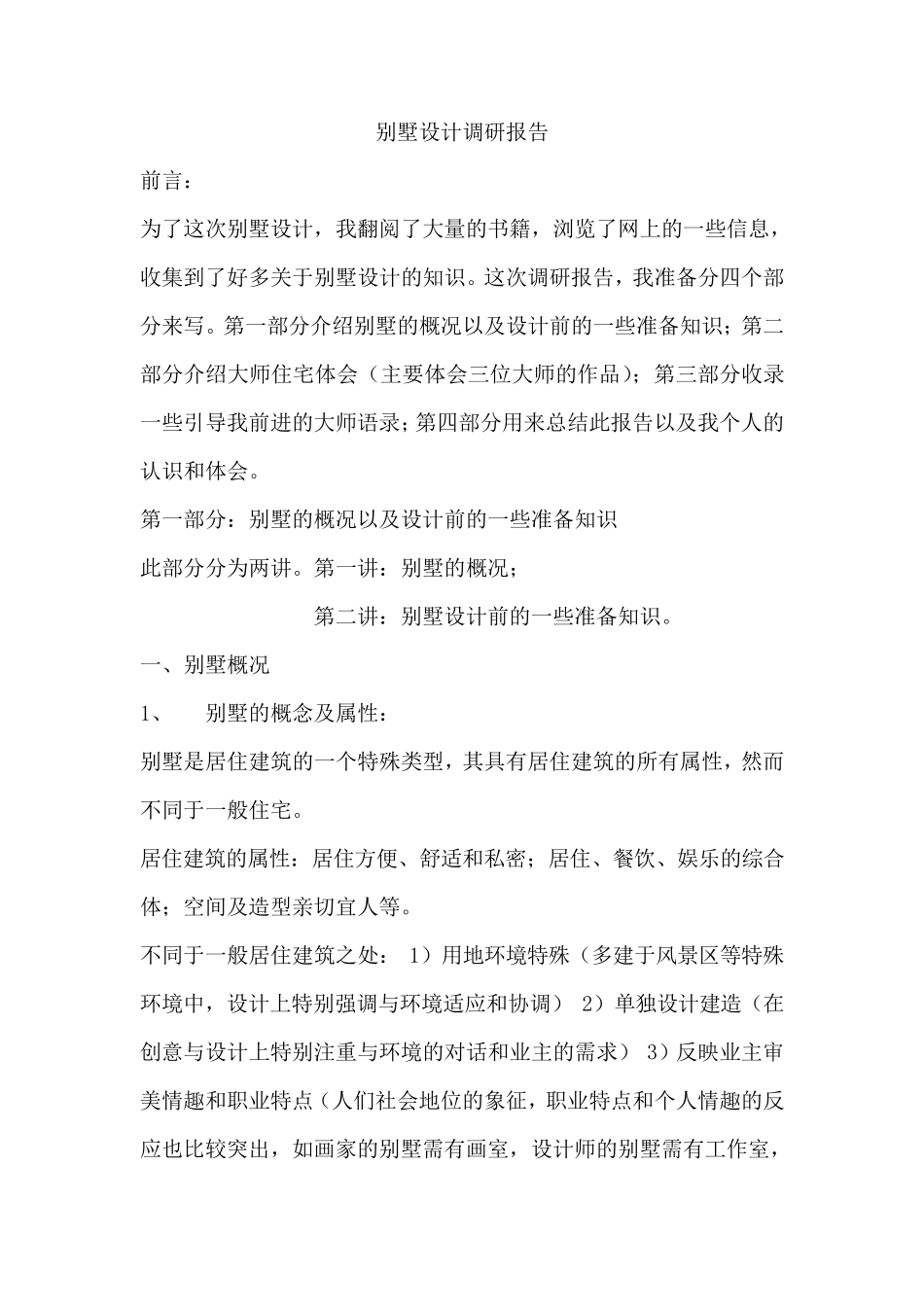 别墅设计调研报告_第1页