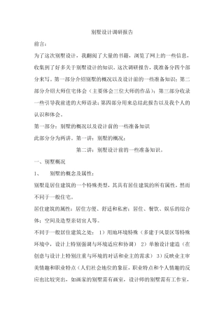 别墅设计调研报告