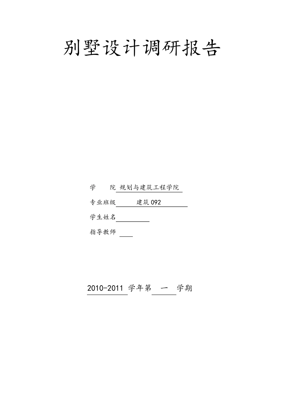 别墅调研报告_第1页