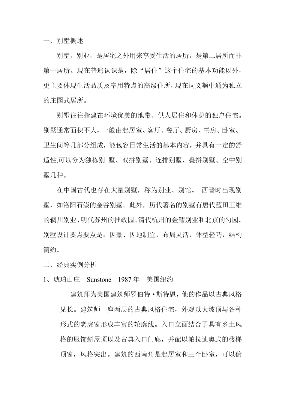 别墅调研报告_第2页