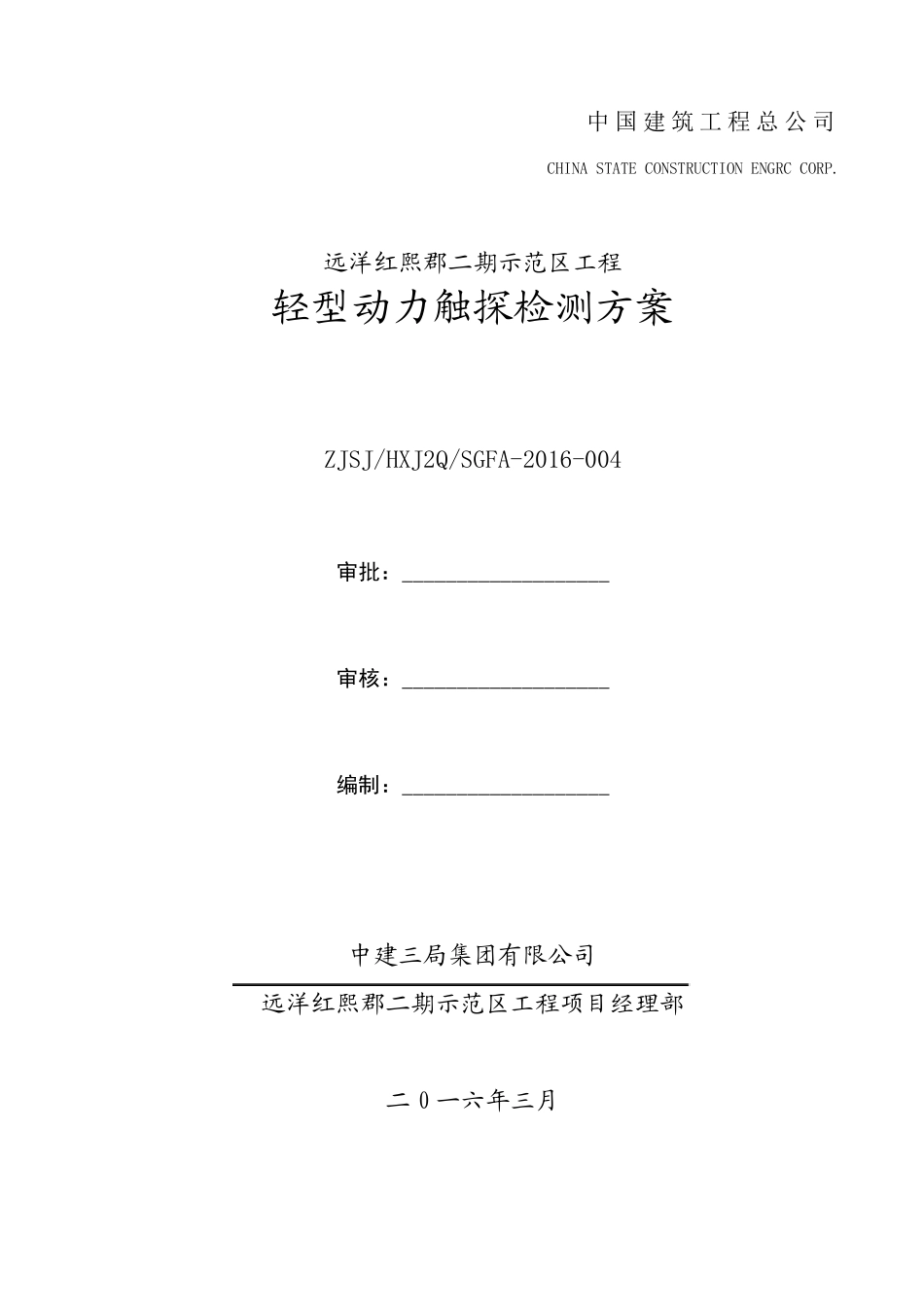 别墅轻型动力触探检测方案_第2页