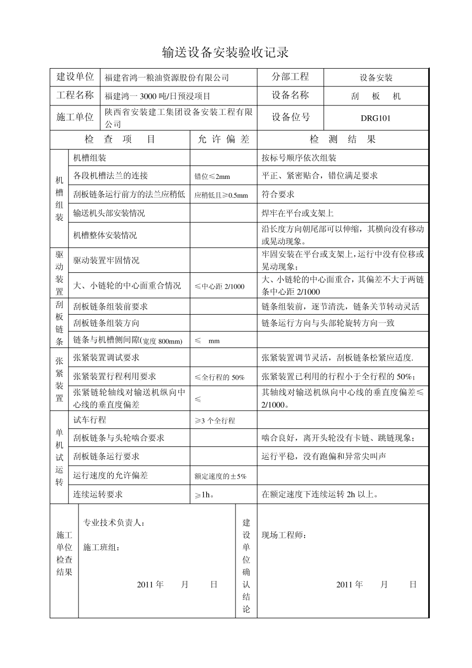 刮板机设备安装验收记录_第1页