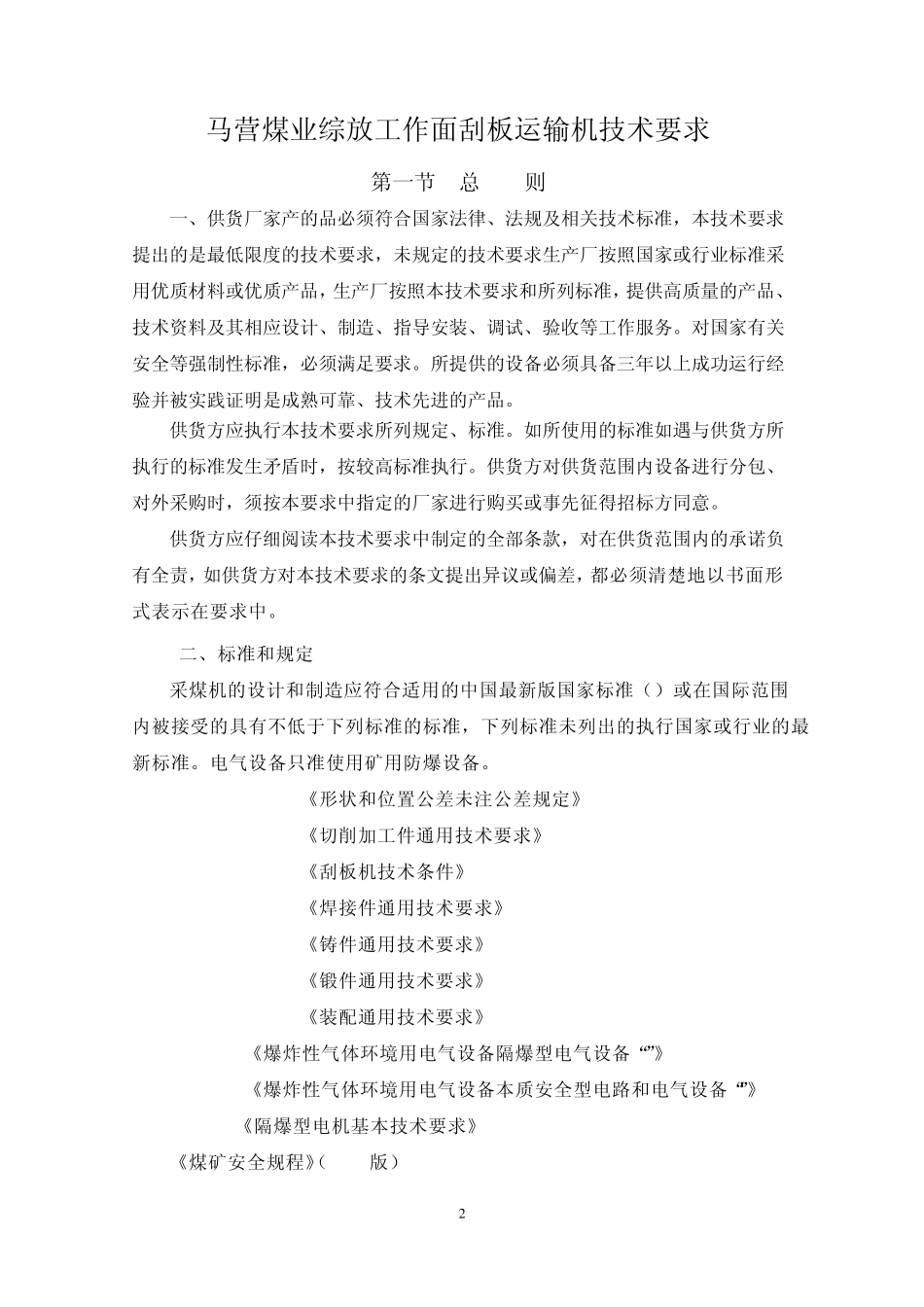 刮板机技术要求_第2页