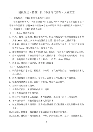 刮板输送(转载)机检修工艺及工艺流程图