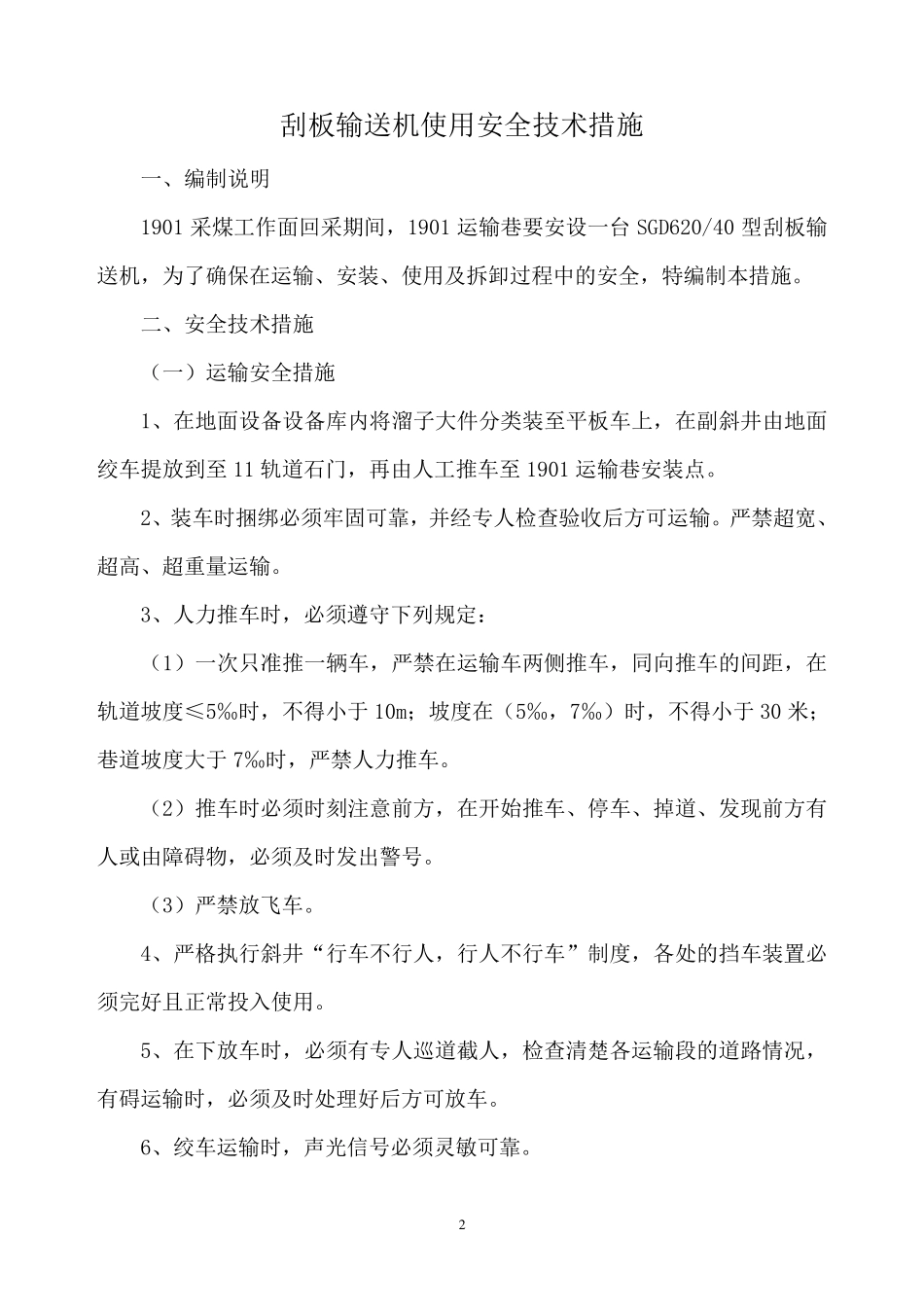 刮板输送机使用安全技术措施_第2页