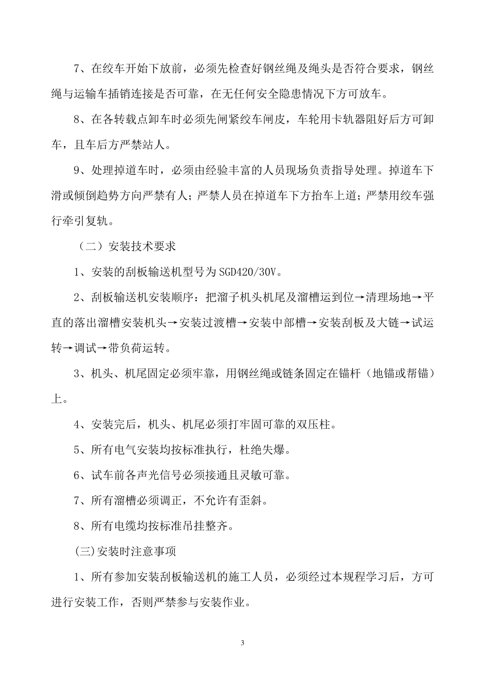 刮板输送机使用安全技术措施_第3页