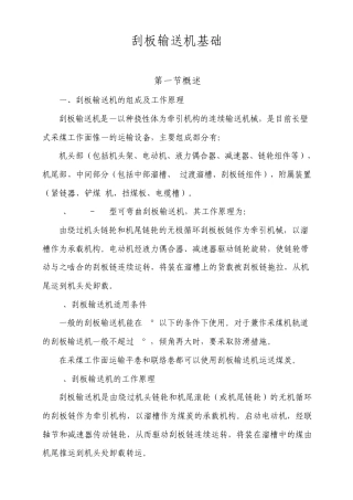 刮板输送机基础