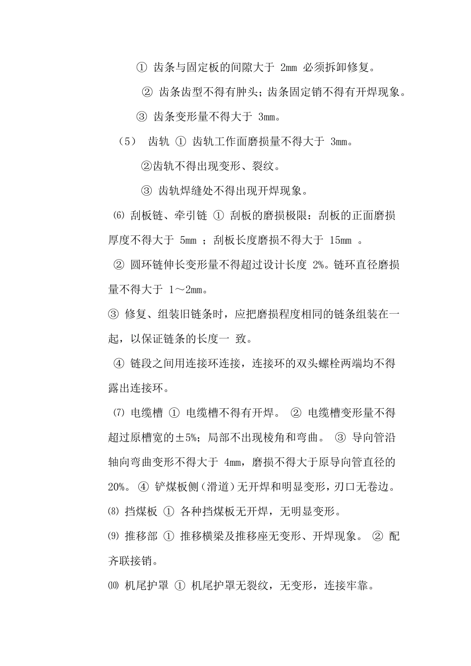 刮板输送机大修工序及质量标准_第3页