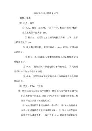 刮板输送机大修工序及质量标准