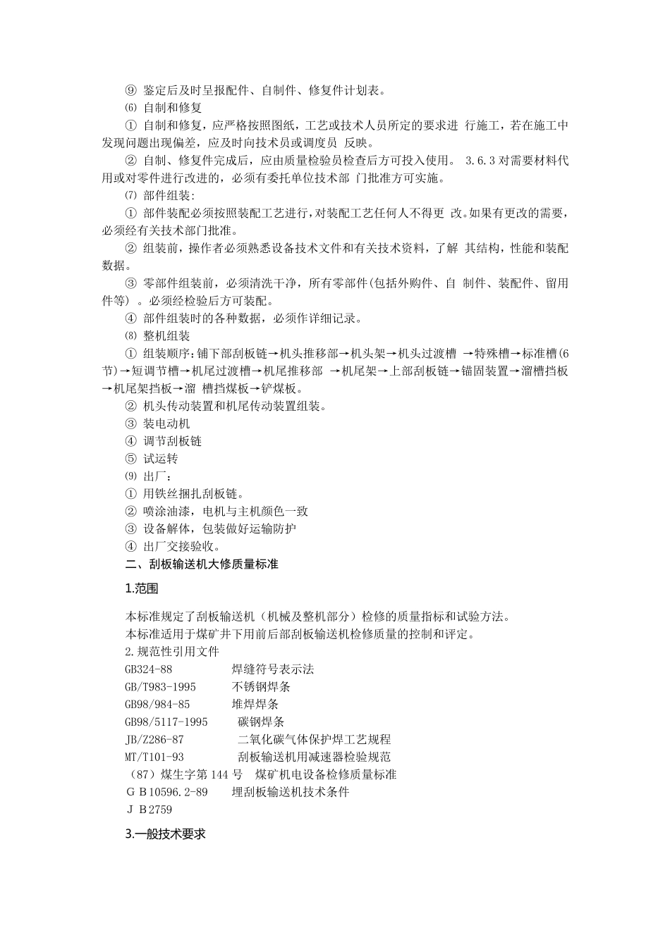 刮板输送机大修方法_第2页