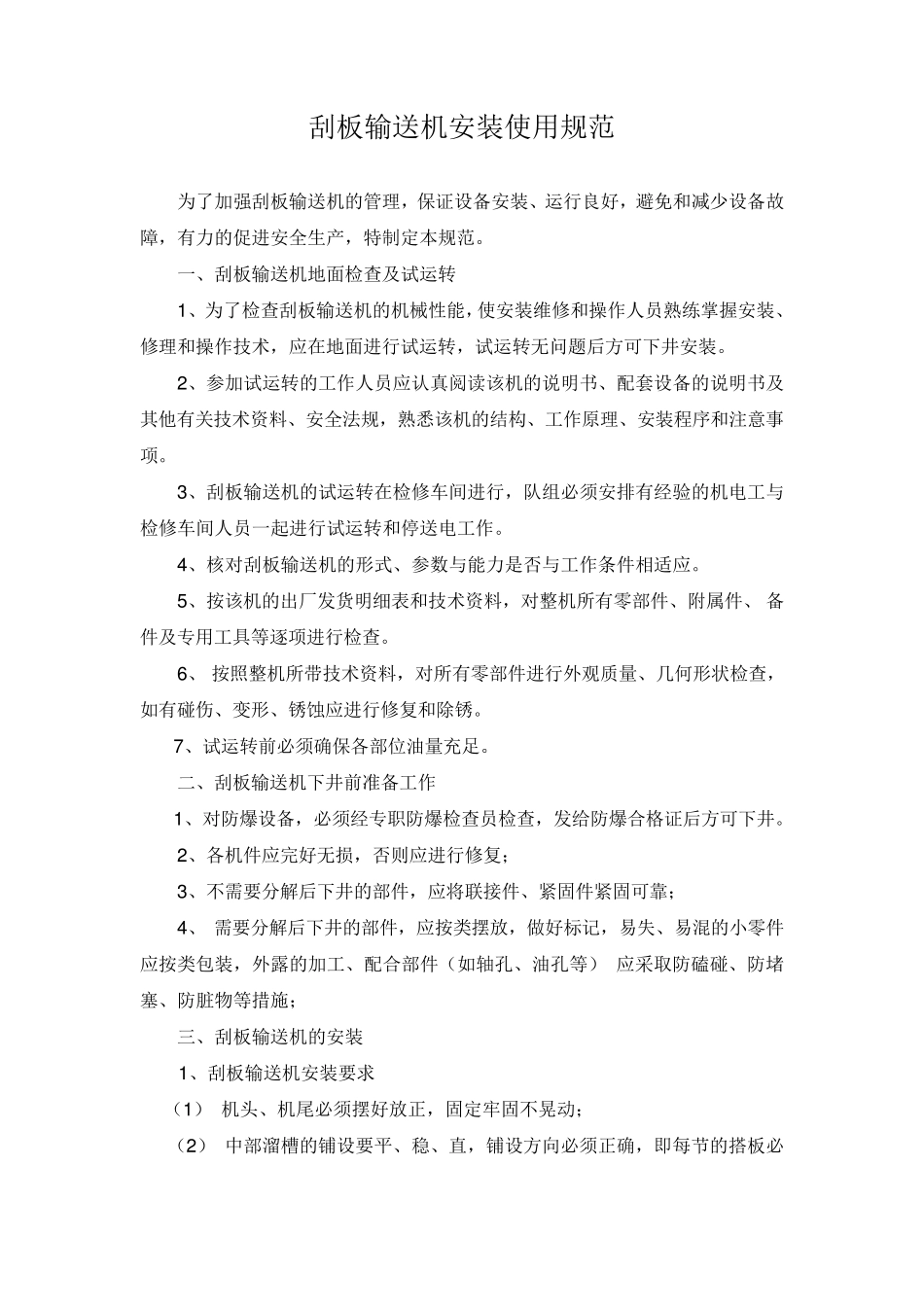 刮板输送机安装使用规范_第1页