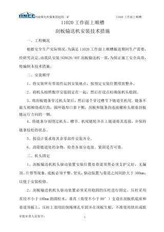 刮板输送机安装安全技术措施