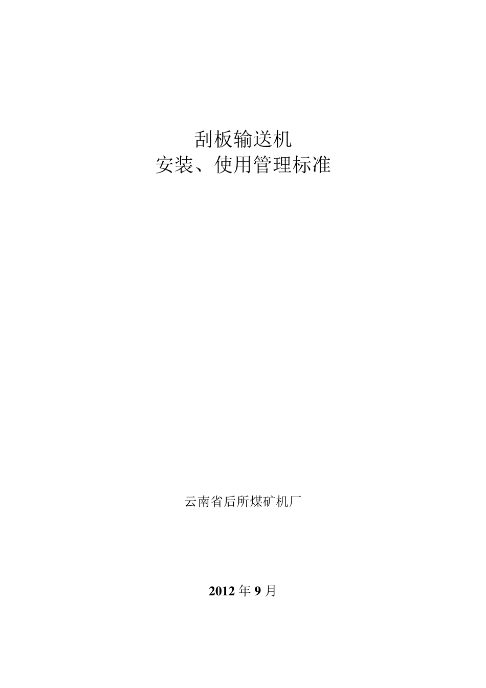 刮板输送机安装标准_第1页