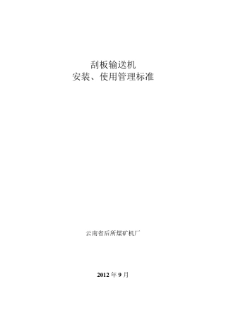 刮板输送机安装标准