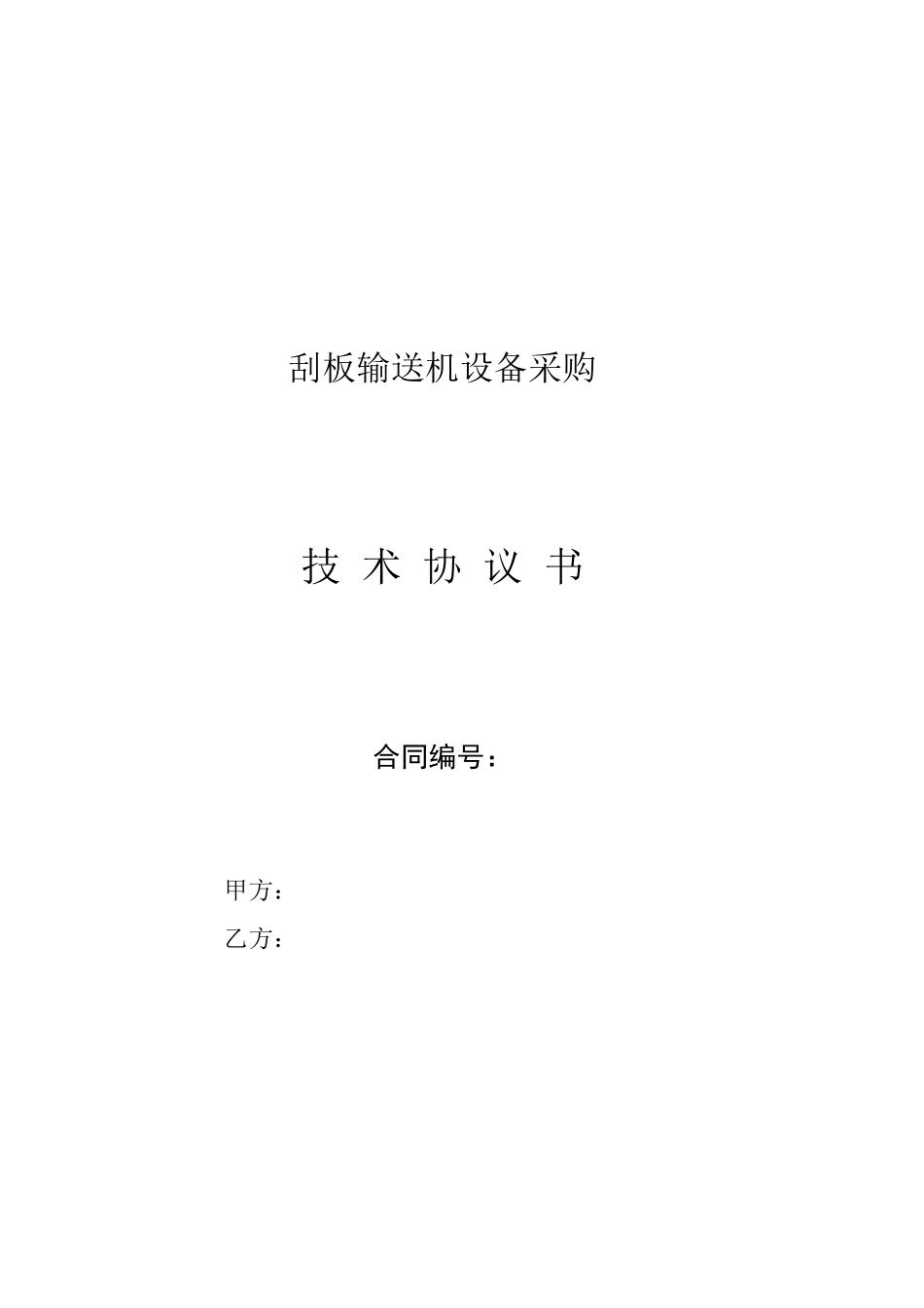 刮板输送机技术协议_第1页