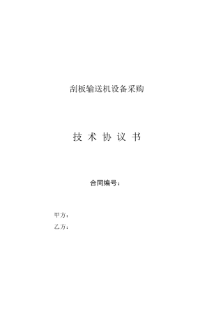 刮板输送机技术协议