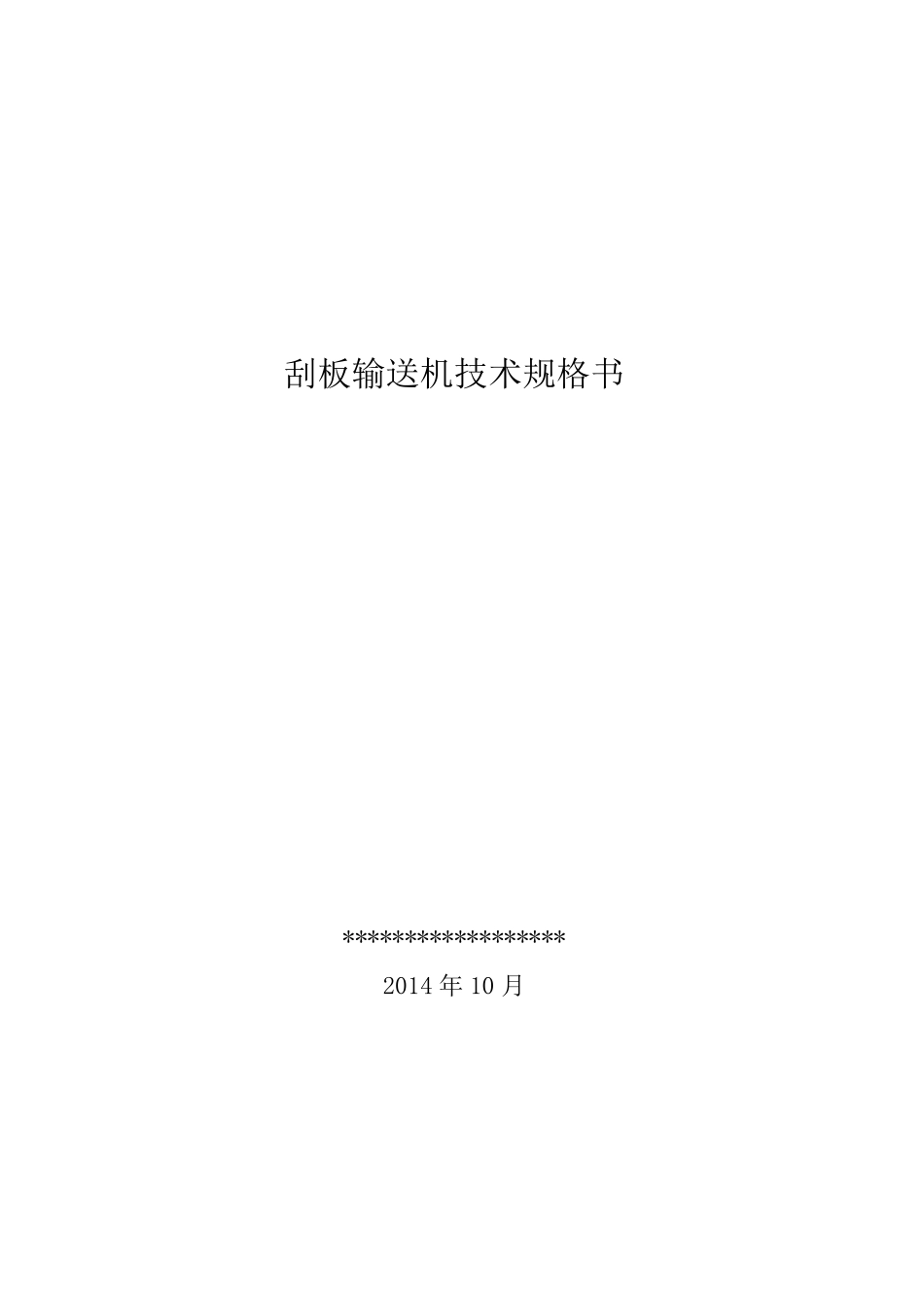 刮板输送机技术规格书_第1页