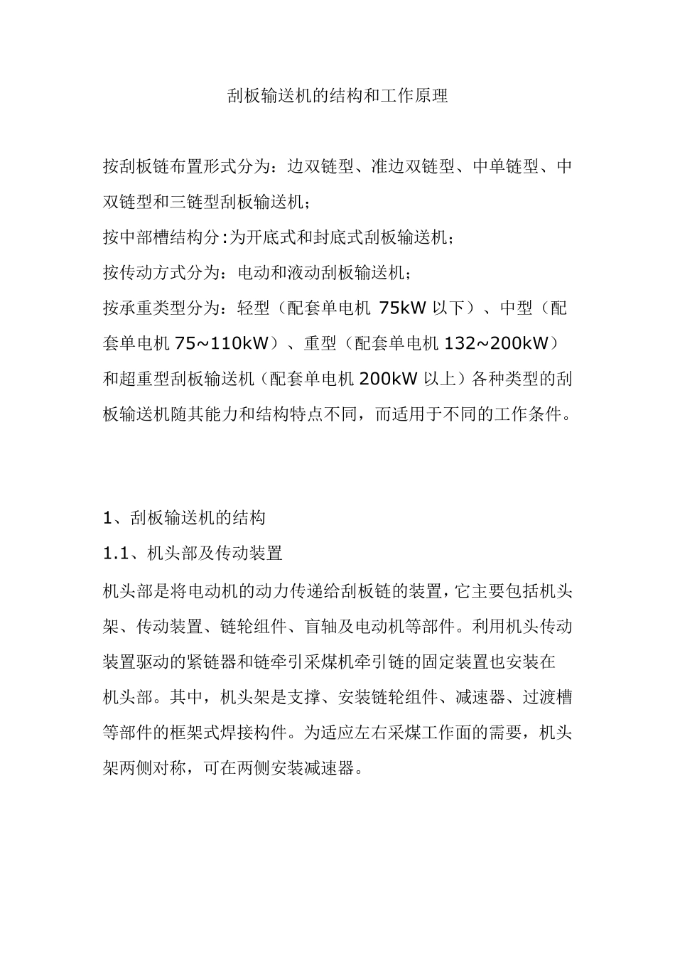 刮板输送机的结构和工作原理_第1页