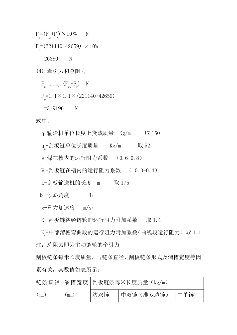 刮板输送机的选型简易计算_第3页