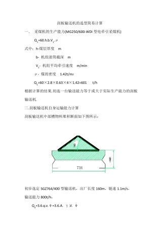 刮板输送机的选型简易计算