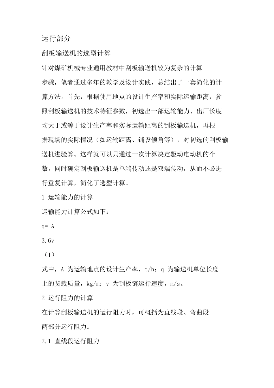 刮板输送机的选型计算_第1页