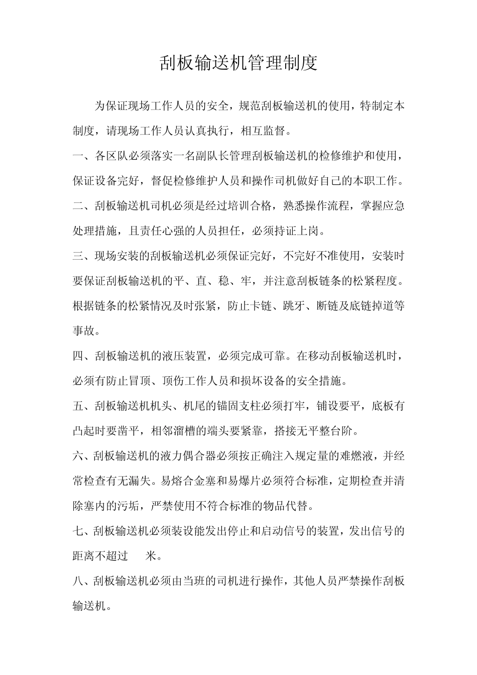 刮板输送机管理制度_第1页
