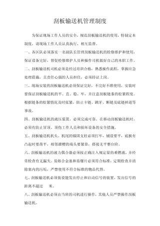 刮板输送机管理制度