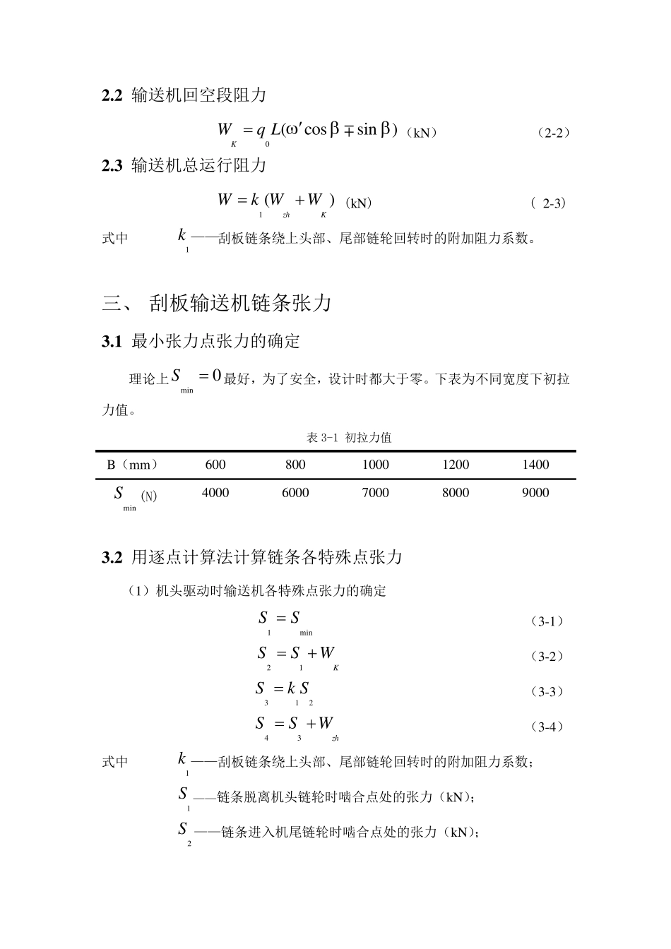 刮板输送机设计计算_第3页