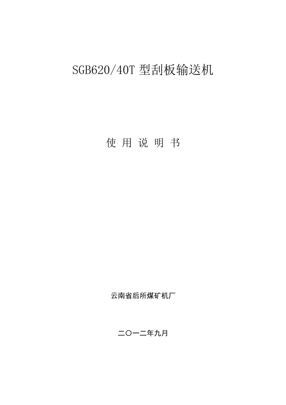 刮板输送机说明书40T_第1页