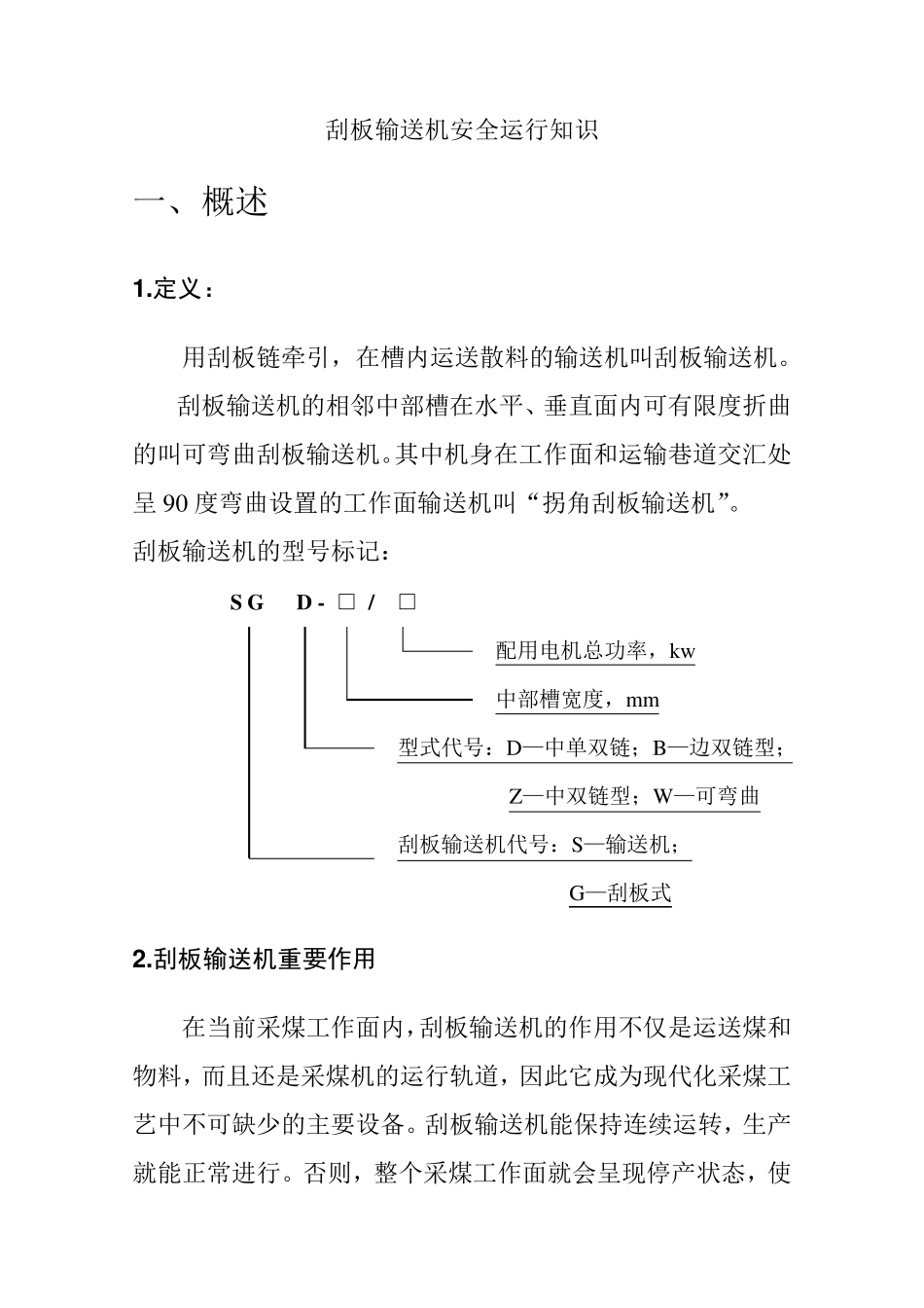 刮板运输机正确使用_第1页