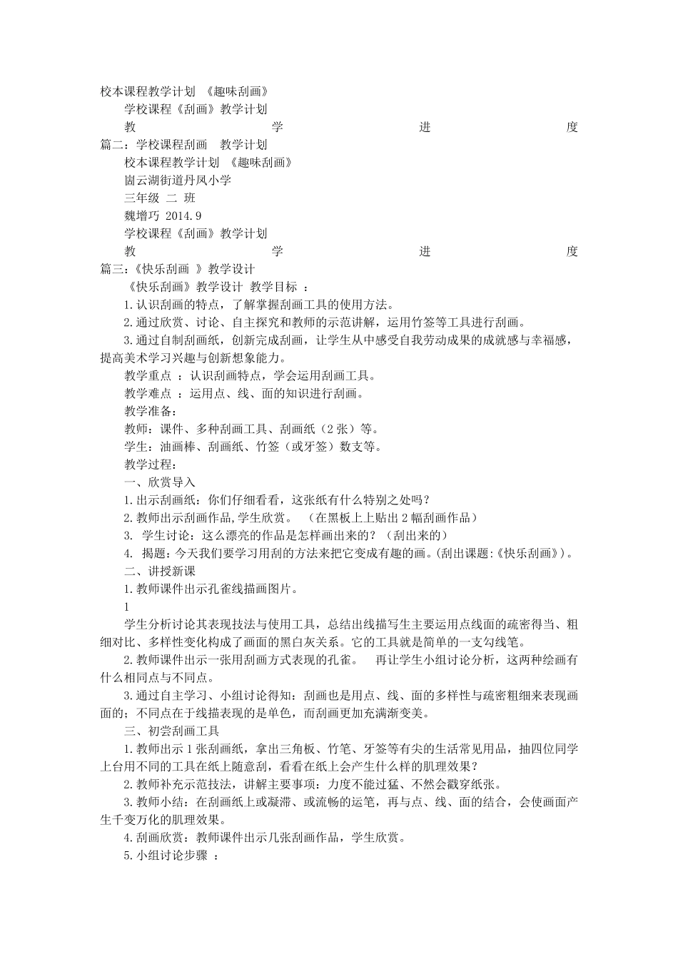 刮画教学计划_第1页