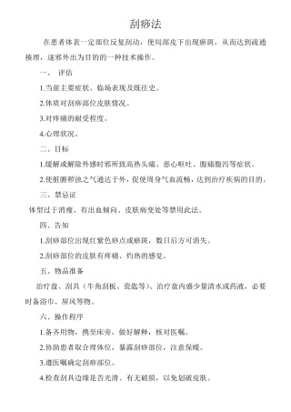 刮痧法的操作规程及流程图