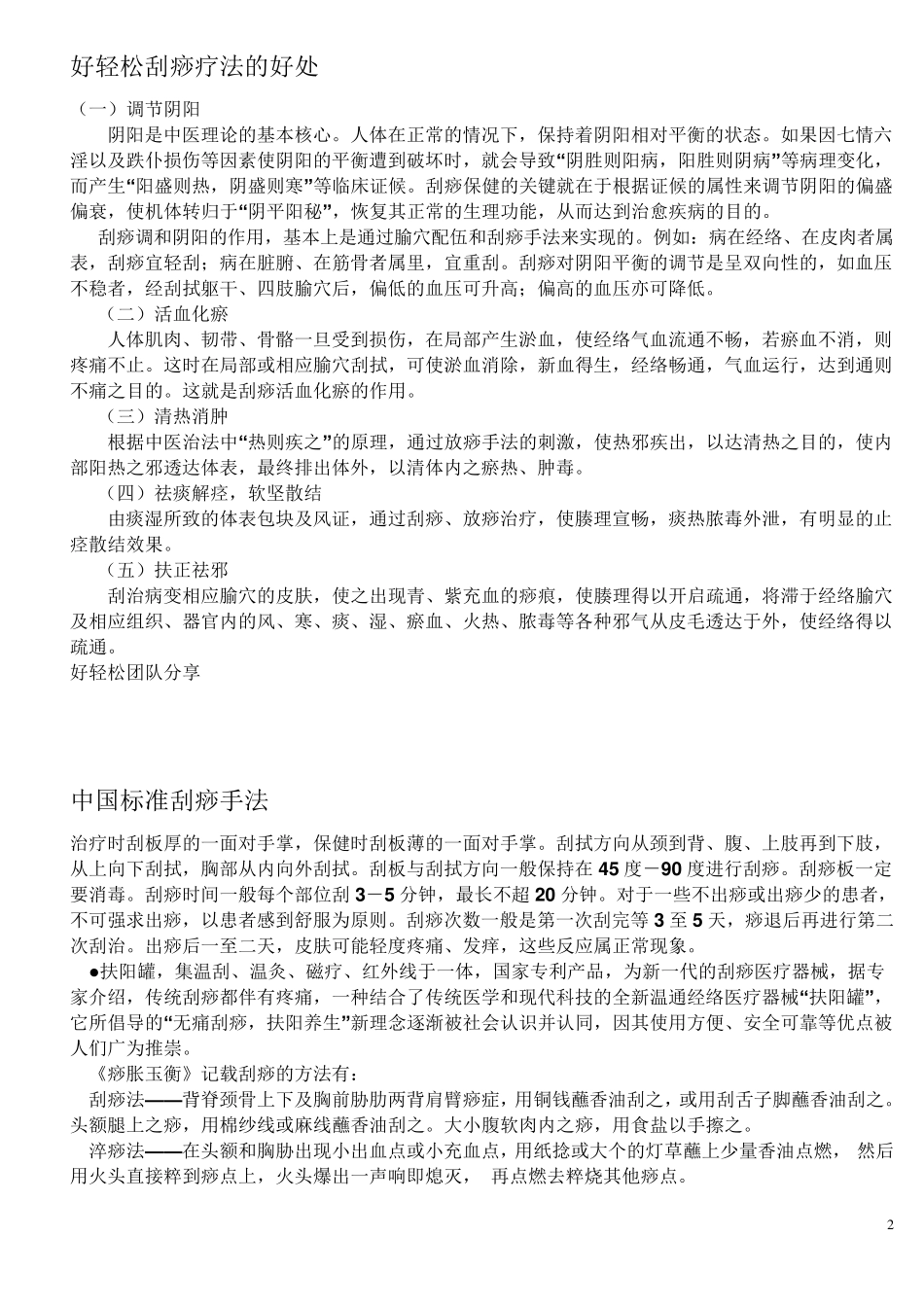 刮痧注意事项及疗法_第2页