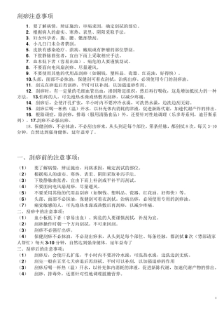 刮痧注意事项及疗法