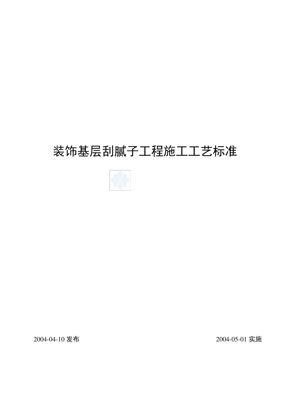 刮腻子工程施工工艺标准_第1页