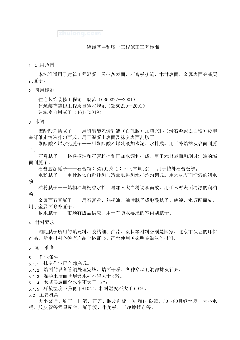 刮腻子工程施工工艺标准_第3页