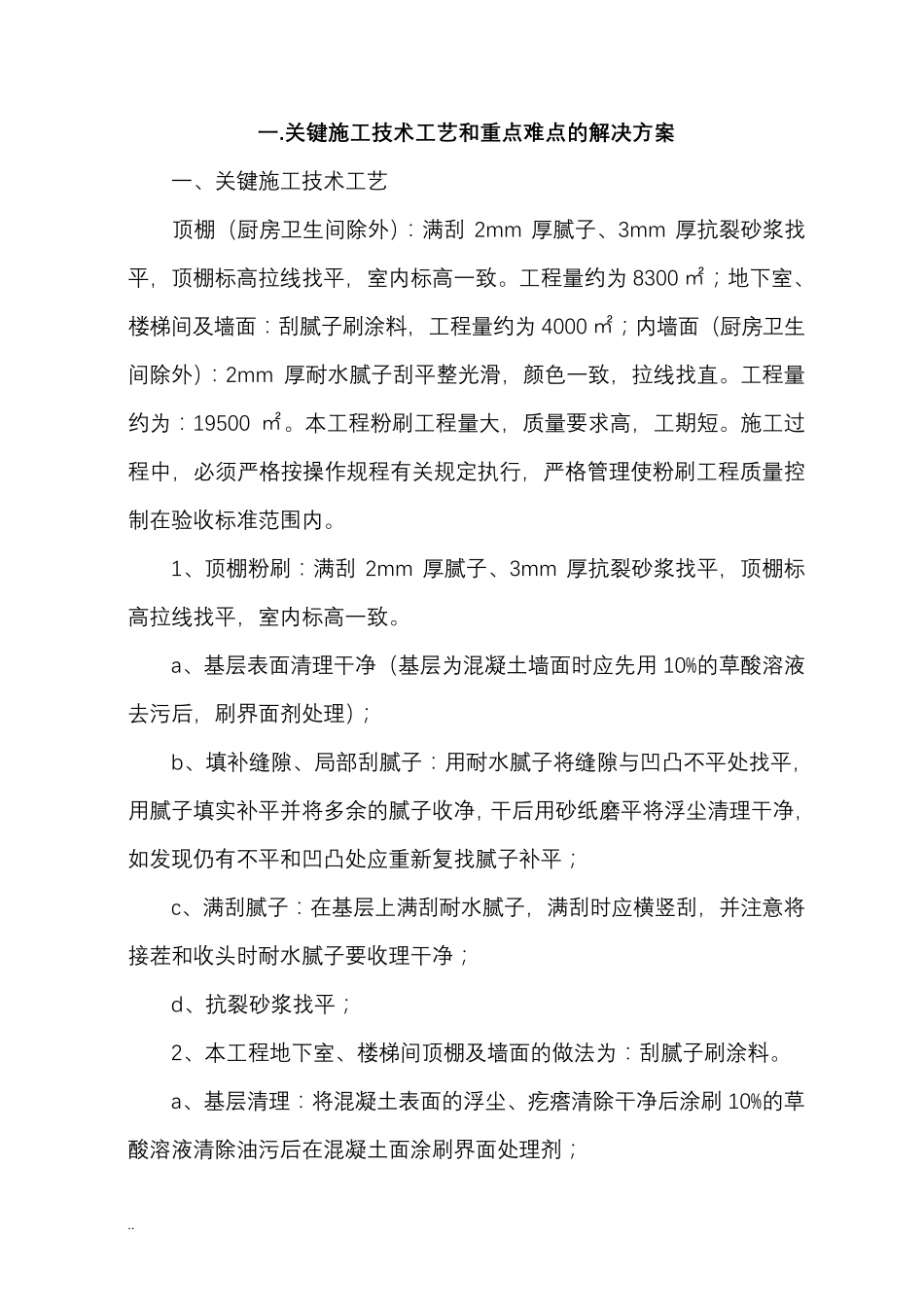 刮腻子粉刷施工组织设计_第3页