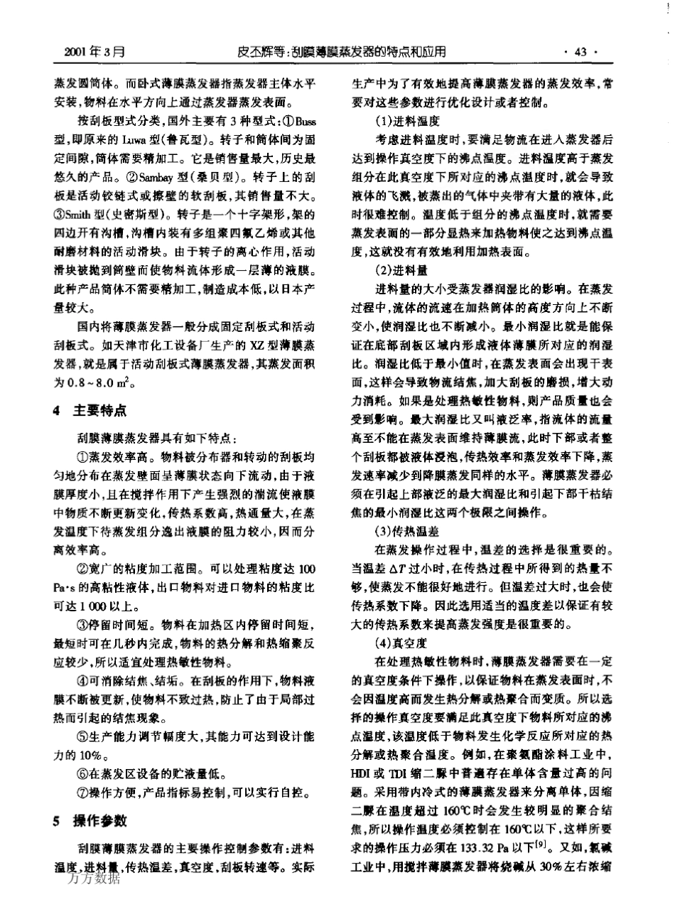 刮膜薄膜蒸发器的特点和应用_第3页