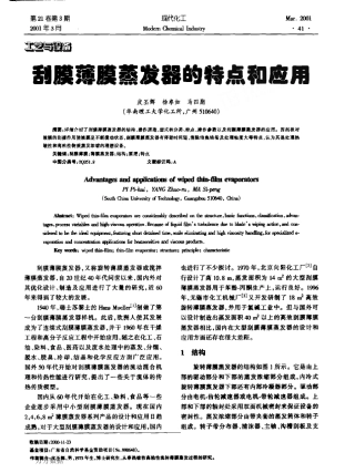 刮膜薄膜蒸发器的特点和应用