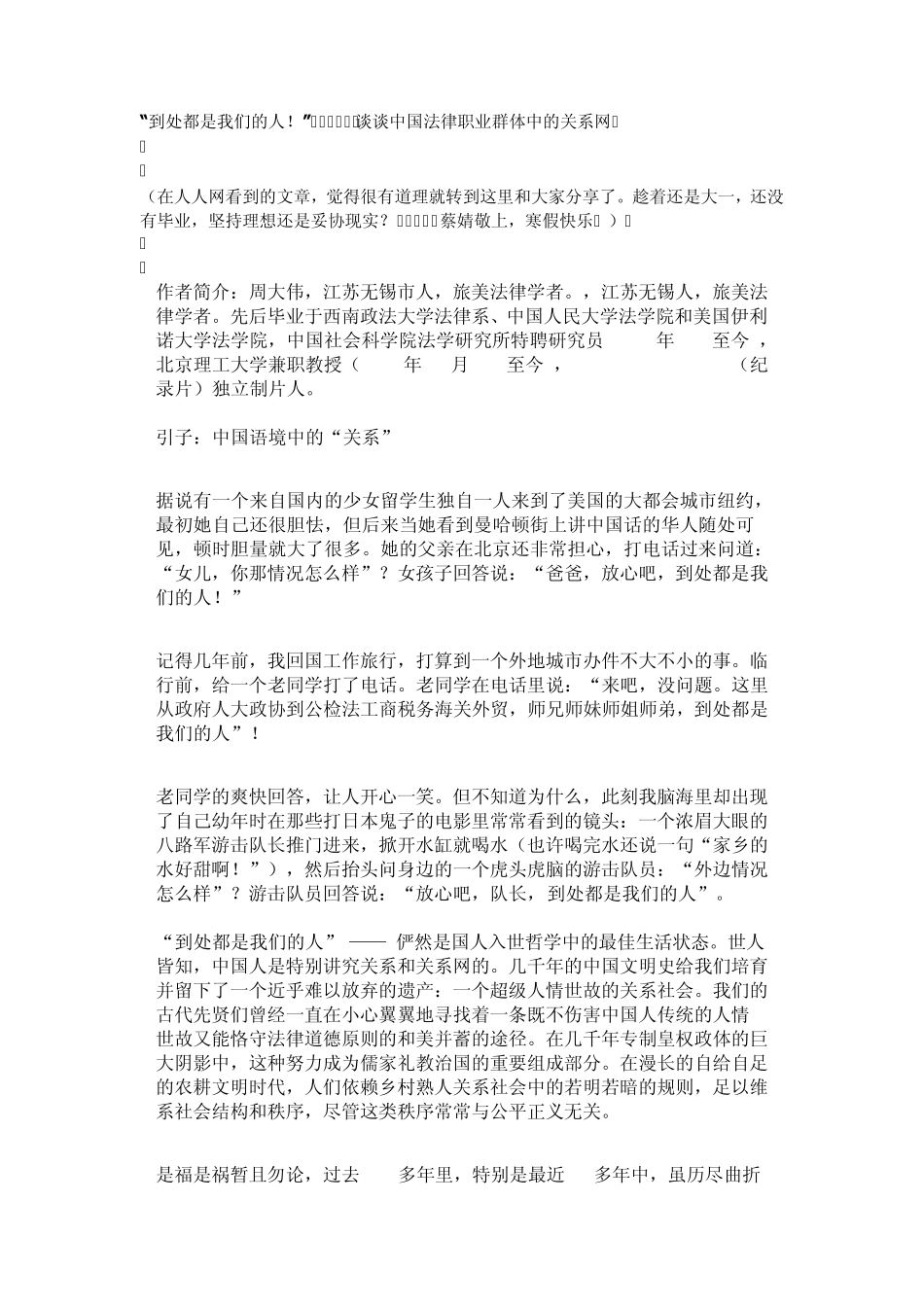 到处都是我们的人谈谈中国法律职业群体中的关系网_第1页
