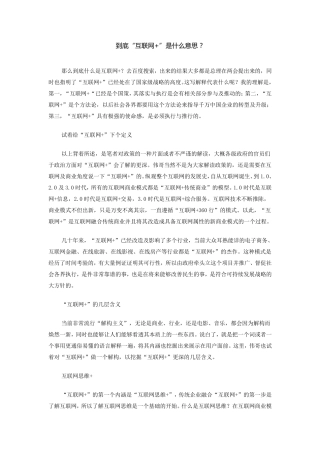 到底“互联网+”是什么意思