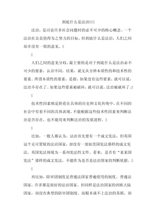 到底什么是法治