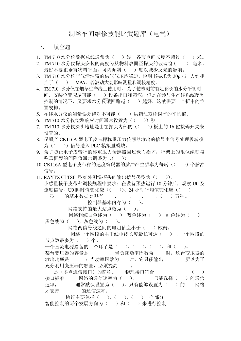 制丝车间维修技能比武题库_第1页